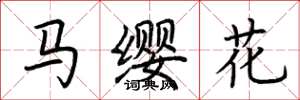 荊霄鵬馬纓花楷書怎么寫