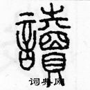 余巨力寫的硬筆篆書讀