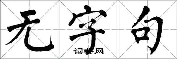 翁闓運無字句楷書怎么寫
