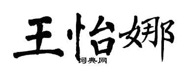 翁闓運王怡娜楷書個性簽名怎么寫