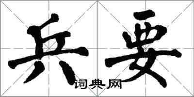 翁闓運兵要楷書怎么寫