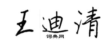 王正良王迪清行書個性簽名怎么寫