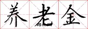 丁謙養老金楷書怎么寫