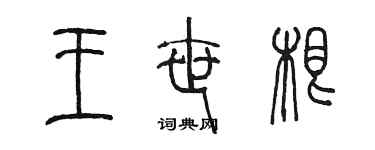 陳墨王世根篆書個性簽名怎么寫