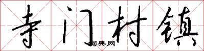 寺門村鎮怎么寫好看