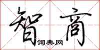 荊霄鵬智商行書怎么寫