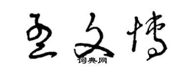 曾慶福孟文博草書個性簽名怎么寫