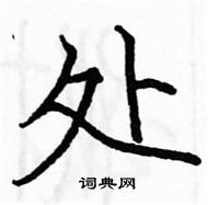 駱恆光寫的硬筆楷書處