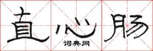 駱恆光直心腸隸書怎么寫