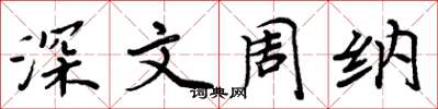 周炳元深文周納楷書怎么寫