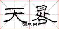 柯春海天晷隸書怎么寫