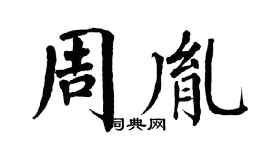 翁闓運周胤楷書個性簽名怎么寫