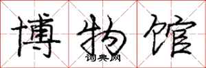 龐中華博物館行書怎么寫