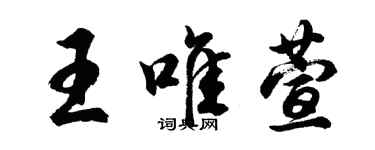 胡問遂王唯萱行書個性簽名怎么寫