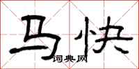 曾慶福馬快隸書怎么寫
