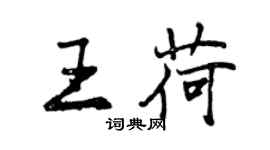 曾慶福王荷行書個性簽名怎么寫