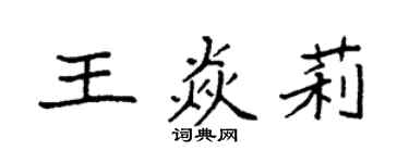 袁強王焱莉楷書個性簽名怎么寫