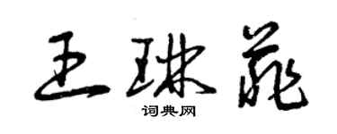 曾慶福王琳菲草書個性簽名怎么寫