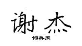 袁強謝杰楷書個性簽名怎么寫