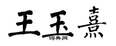 翁闓運王玉熹楷書個性簽名怎么寫