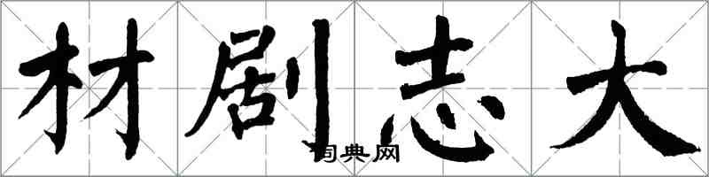 翁闓運材劇志大楷書怎么寫