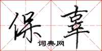 田英章保辜行書怎么寫