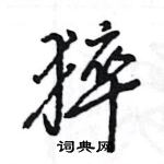 王旻寫的硬筆行書猝