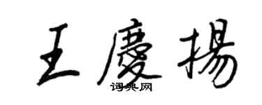 王正良王慶揚行書個性簽名怎么寫