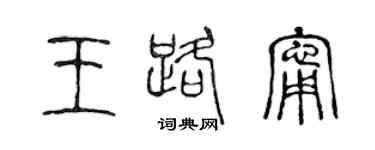 陳聲遠王路寧篆書個性簽名怎么寫