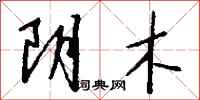 錢沛雲陰木行書怎么寫