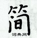 周炳元寫的硬筆楷書簡