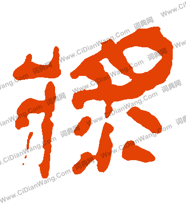 馬王堆帛書寫的漿