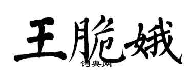 翁闓運王脆娥楷書個性簽名怎么寫