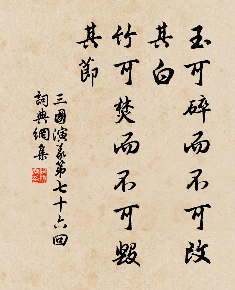 羅貫中玉可碎而不可改其白,竹可焚而不可毀其節。書法作品欣賞