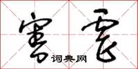 王冬齡害虐草書怎么寫