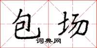 袁強包場楷書怎么寫