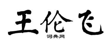 翁闓運王倫飛楷書個性簽名怎么寫