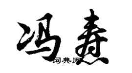 胡問遂馮燾行書個性簽名怎么寫