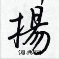 肘草書怎么寫好看_肘硬筆草書書法_肘鋼筆草書字帖