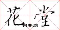 黃華生花堂楷書怎么寫