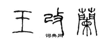 陳聲遠王改蘭篆書個性簽名怎么寫