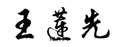 胡問遂王蓮先行書個性簽名怎么寫