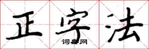 周炳元正字法楷書怎么寫