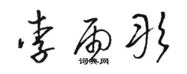 駱恆光李雨彤草書個性簽名怎么寫