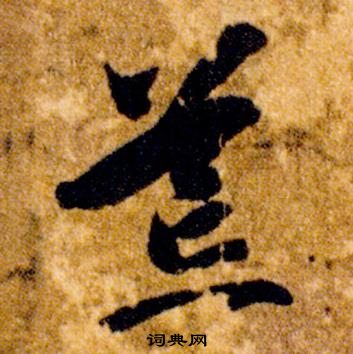 智永在真草千字文中寫的荒