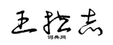 曾慶福王拉志草書個性簽名怎么寫