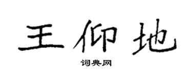 袁強王仰地楷書個性簽名怎么寫