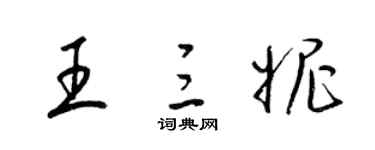 梁錦英王三妮草書個性簽名怎么寫