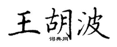 丁謙王胡波楷書個性簽名怎么寫