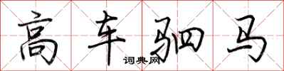 荊霄鵬高車駟馬行書怎么寫